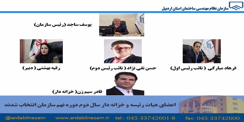 هیات رئیسه و خزانه دار سال دوم سازمان انتخاب شدند
