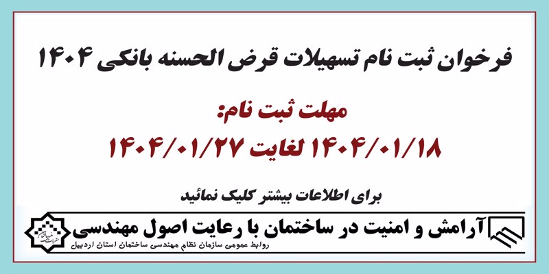 فراخوان ثبت نام تسهیلات قرض الحسنه بانکی (1404)
