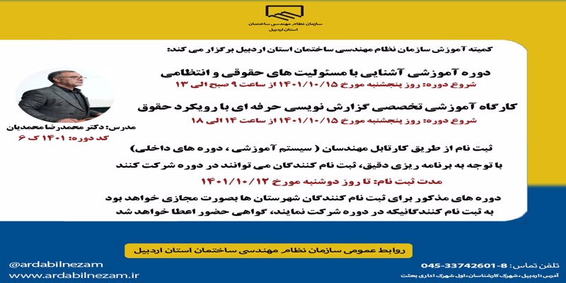 دوره آموزش گزارش نویسی حرفه ای و آشنایی با مسئولیت های حقوقی و انتظامی
