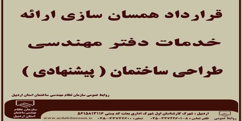 قراردادهمسان ارائه خدمات دفتر مهندسی طراحی ساختمان (پیشنهادی)