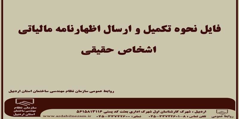فایل نحوه تکمیل و ارسال اظهارنامه مالیاتی اشخاص حقیقی