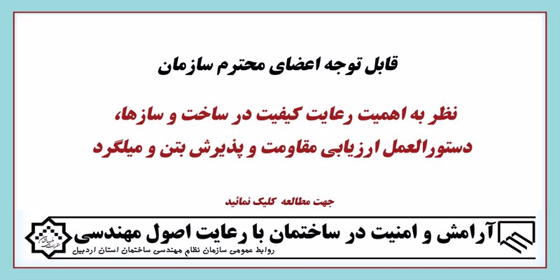 دستورالعمل ارزیابی مقاومت و پذیرش بتن و میلگرد
