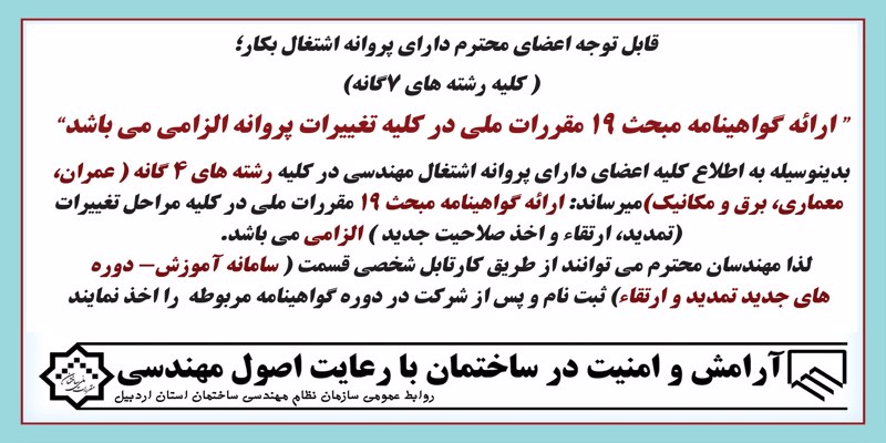 “ ارائه گواهینامه مبحث 19 مقررات ملی در کلیه تغییرات پروانه الزامی می باشد”