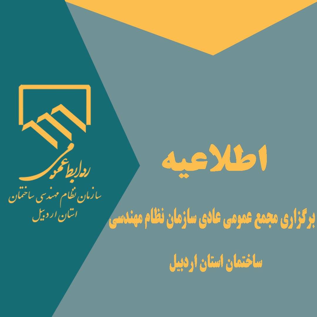 اطلاعیه برگزاری مجمع عمومی عادی سالیانه سازمان نظام مهندسی ساختمان استان اردبیل