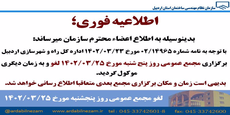 لغو مجمع عمومی روز پنجشنبه مورخ 1402/03/25