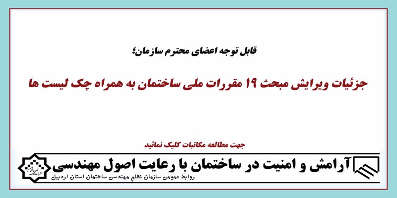 جزئیات ویرایش مبحث19 به همراه چک لیست ها