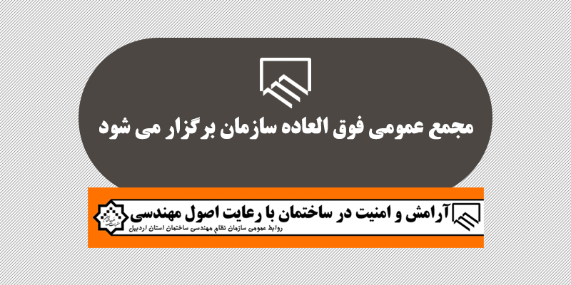 مجمع عمومی فوق العاده سازمان برگزار می شود