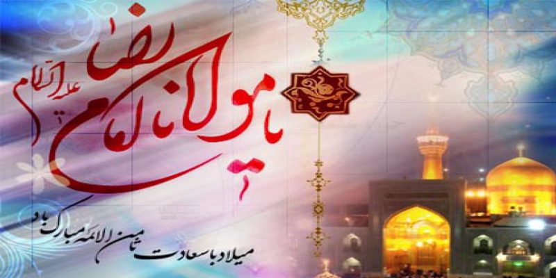 ولادت با سعادت امام رضا (ع) بر مسلمین جهان مبارک باد