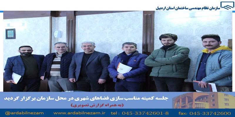 جلسه کمیته مناسب سازی فضاهای شهری در محل سازمان برگزار شد(به همراه گزارش تصویری)