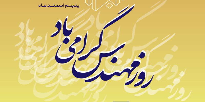 پنجم اسفند ماه، روز مهندس گرامی باد