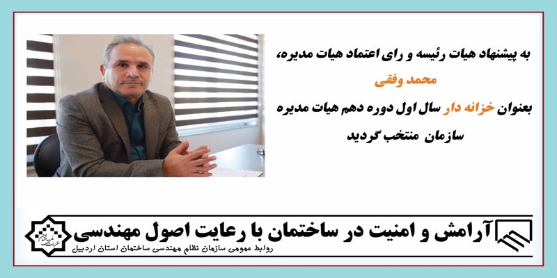محمد وفقی بعنوان خزانه دار سال از دوره دهم هیات مدیره منتخب شد