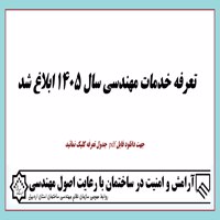 تعرفه خدمات مهندسی سال 1405 ابلاغ شد