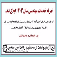 تعرفه خدمات مهندسی سال 1404 ابلاغ شد
