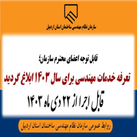 تعرفه خدمات مهندسی برای سال 1403 قابل اجرا از 22 دی ماه 1403