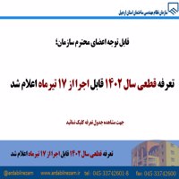 تعرفه قطعی سال 1402 قابل اجرا از 17 تیرماه 1402 اعلام شد