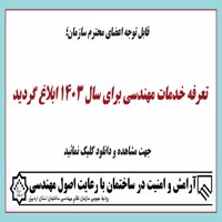 تعرفه خدمات مهندسی برای سال 1403 ابلاغ گردید