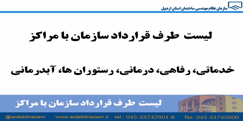 لیست طرف قرارداد سازمان با مراکز خدماتی، رفاهی، درمانی، رستوران ها و آبدرمانی ها
