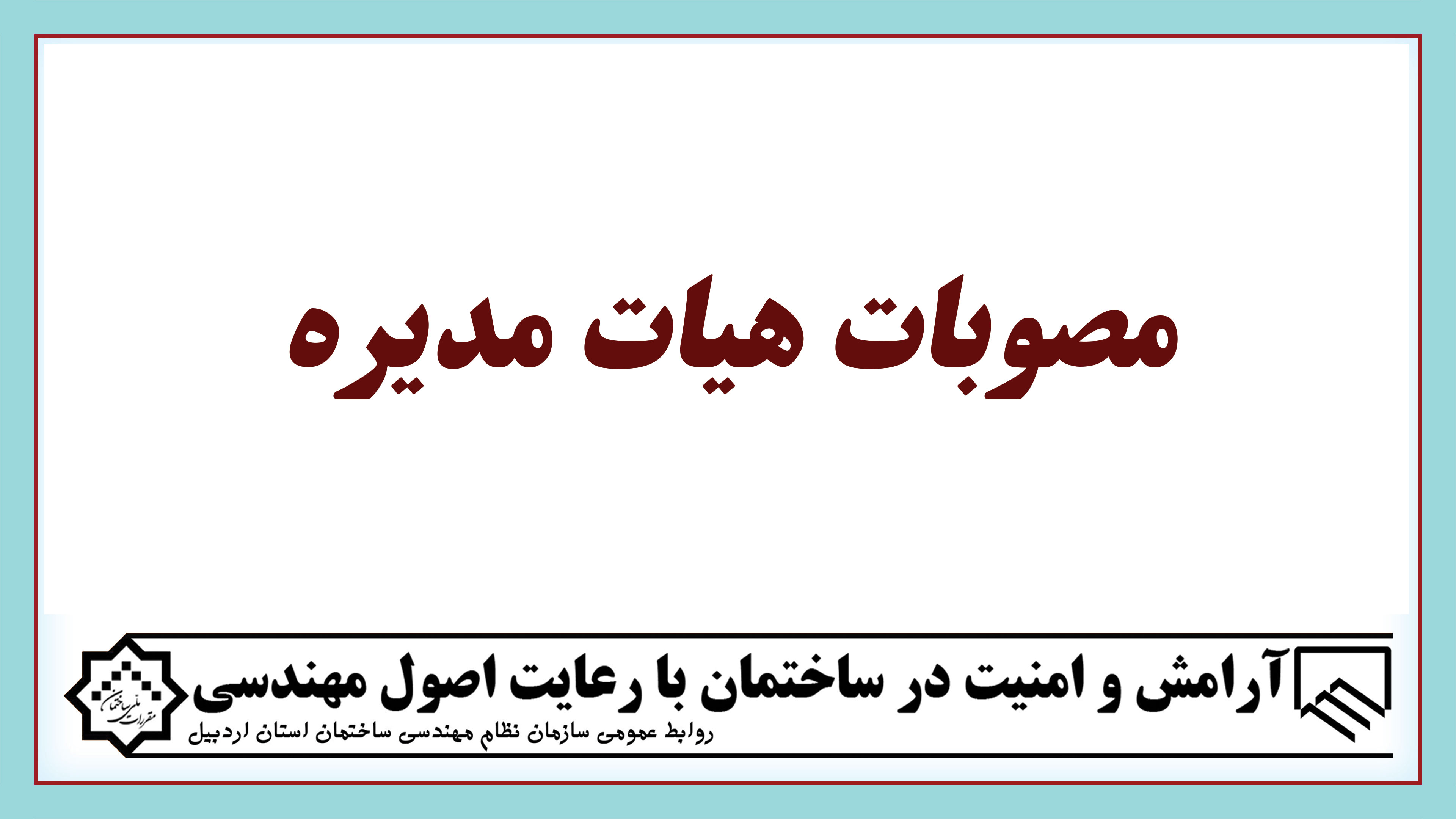 جلسه شماره 166و167مورخ 1402/07/23
